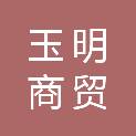 甘肃玉明商贸有限公司