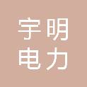 陕西宇明电力安全技术有限公司