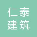 德州仁泰建筑有限公司