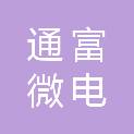 湖南通富微电科技有限公司