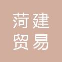 菏建贸易（济南）有限公司