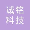 蚌埠诚铭科技有限公司