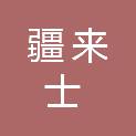 吐鲁番市疆来士文化传媒有限公司