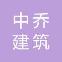 辽宁中乔建筑装饰工程有限公司