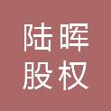 青岛陆晖股权投资合伙企业（有限合伙）