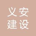 湖南义安建设有限公司