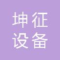 辽宁坤征设备有限公司