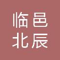 临邑北辰建筑安装有限公司