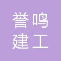 誉鸣建工集团有限公司