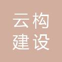 甘肃云构建设有限公司
