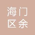 江苏省南通市海门区余东镇余南村村民委员会