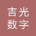 江西吉光数字科技有限公司
