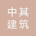 中其建筑规划设计有限公司