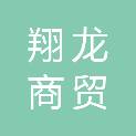 河南翔龙商贸有限公司