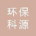 辽宁省环保集团科源环境技术有限公司