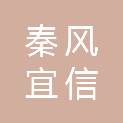 陕西秦风宜信项目管理咨询有限公司