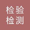 昭通市检验检测院