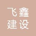 广东飞鑫建设有限公司