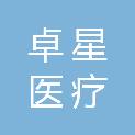 长沙卓星医疗科技有限公司