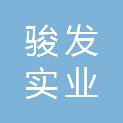 营口骏发实业有限公司