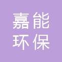 邵阳嘉能环保科技有限公司