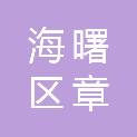 宁波市海曙区章水镇燕麻村股份经济合作社