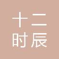 厦门十二时辰科技有限公司