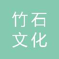 福建竹石文化发展有限公司