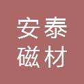 安泰磁材科技（苏州）有限公司