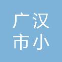 广汉市小汉镇小南社区居民委员会