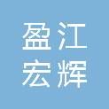 盈江宏辉汽车维修服务有限公司