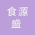 北京食源盛餐饮管理有限公司