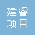 广东建睿项目管理有限公司