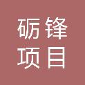 甘肃砺锋项目管理咨询有限公司