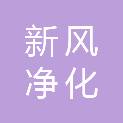 安徽新风净化科技有限公司