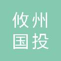 湖南省攸州国投惠民商贸有限公司