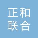湖北正和联合会计师事务所（普通合伙）
