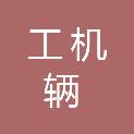 北京工机辆技术开发有限公司