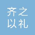 山东齐之以礼建筑咨询有限公司