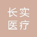 深圳长实医疗服务有限公司