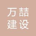 河南万喆建设工程有限公司