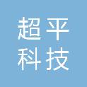 毕节市超平科技有限公司
