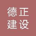 浙江德正建设有限公司