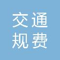 海南省交通规费征稽局港口分局