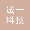 佛山诚一科技有限公司