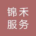 赣州锦禾服务管理有限公司