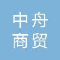 贵州中舟商贸有限公司