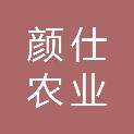 德州市颜仕农业发展服务有限公司