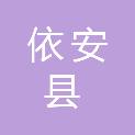 依安县退役军人事务局