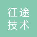 江苏征途技术股份有限公司